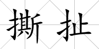 撕扯