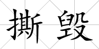 撕毀