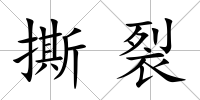 撕裂