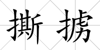 撕擄