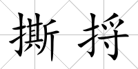 撕捋