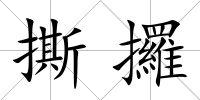 撕攞