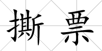 撕票