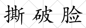 撕破臉