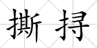 撕挦