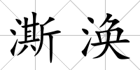 澌渙