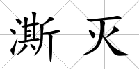 澌滅