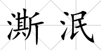 澌泯