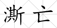 澌亡