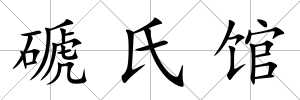 磃氏館