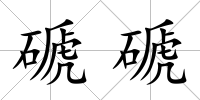 磃磃