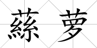 蕬蘿