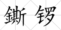 鐁鑼