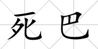 死巴
