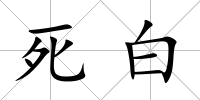 死白
