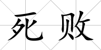 死敗