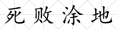 死敗涂地
