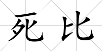 死比