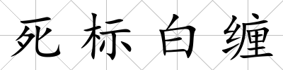死標白纏