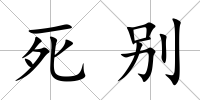 死別