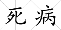 死病