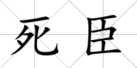死臣