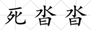 死沓沓
