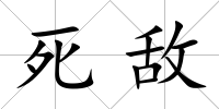 死敵