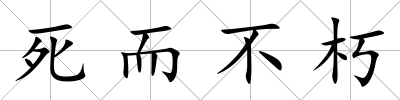 死而不朽