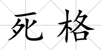 死格