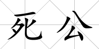 死公