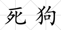 死狗