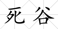 死谷