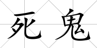 死鬼
