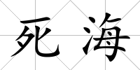 死海