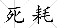 死耗