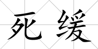 死緩