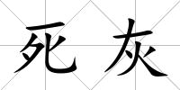 死灰