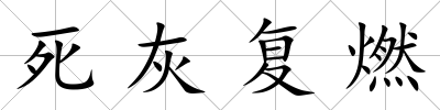 死灰復燃
