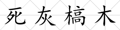 死灰槁木