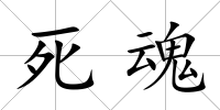 死魂