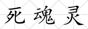 死魂靈