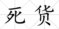 死貨