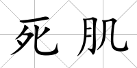 死肌