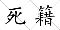死籍