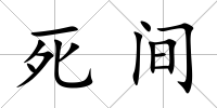 死間