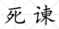 死諫