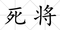 死將
