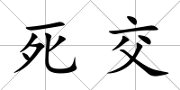 死交