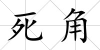 死角